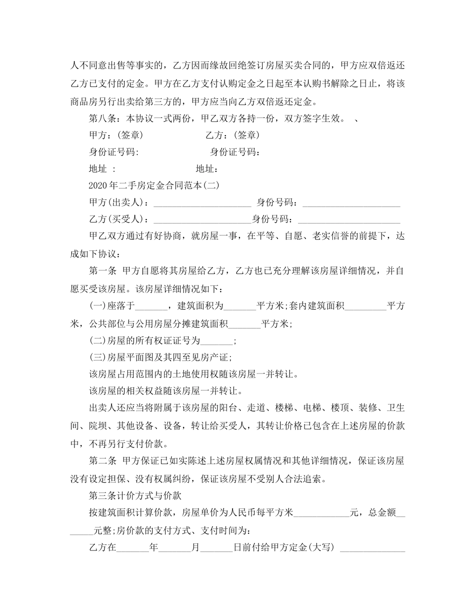 2024年年二手房定金合同范本五篇 _第2页