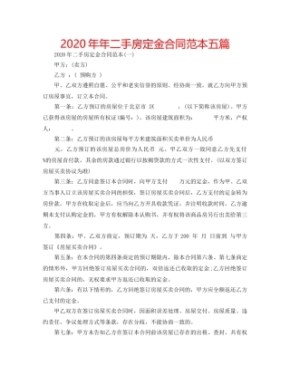 2024年年二手房定金合同范本五篇 