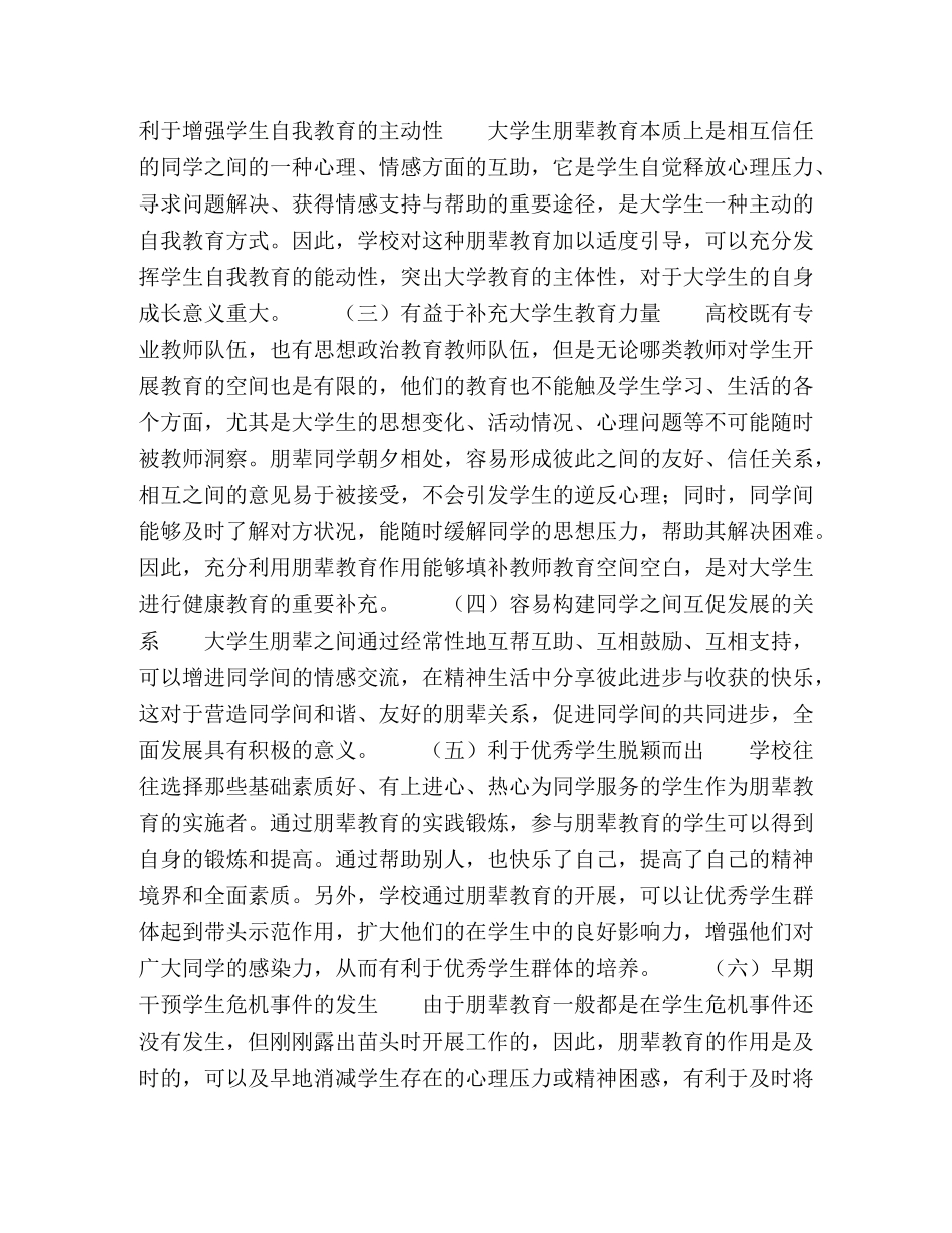 大学生朋辈教育的优势及实践应用 _第2页