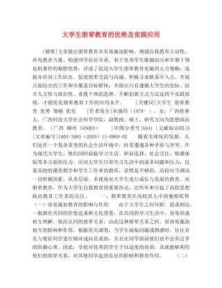 大学生朋辈教育的优势及实践应用 