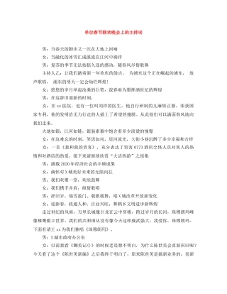 单位春节联欢晚会上的主持词 