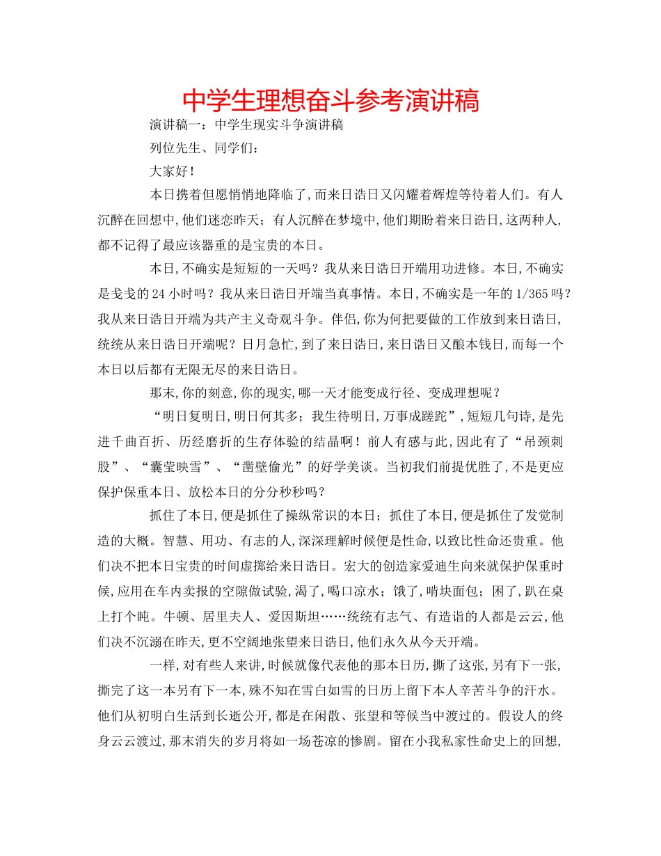 中学生理想奋斗参考演讲稿 _第1页