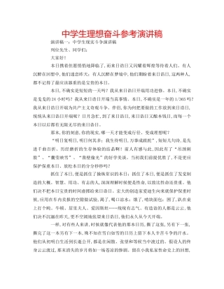 中学生理想奋斗参考演讲稿 