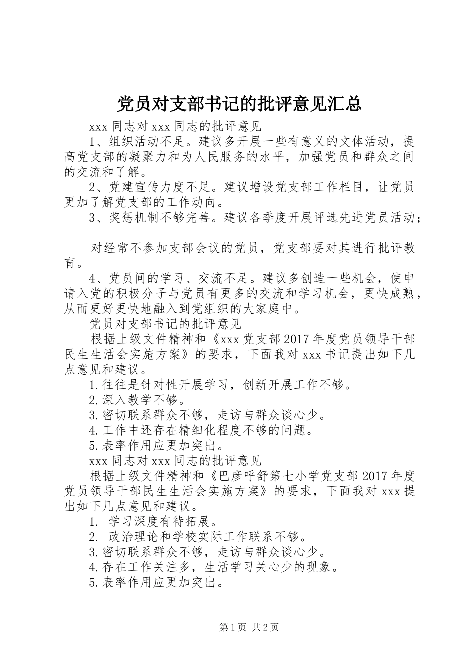 党员对支部书记的批评意见汇总_第1页