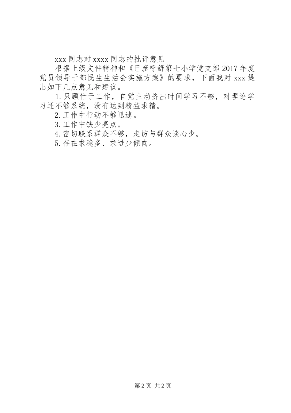 党员对支部书记的批评意见汇总_第2页