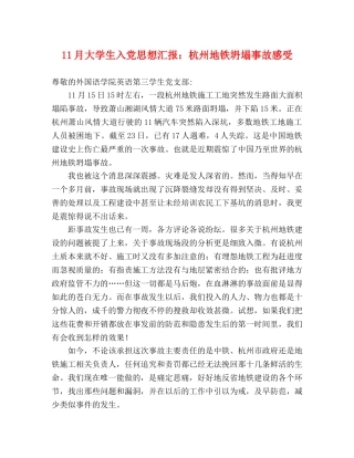 11月大学生入党思想汇报：杭州地铁坍塌事故感受 