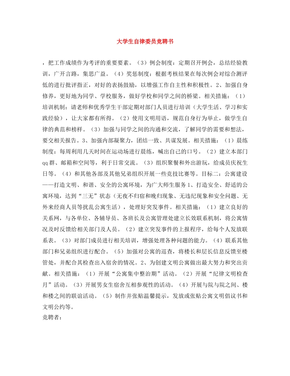 大学生自律委员竞聘书 _第1页