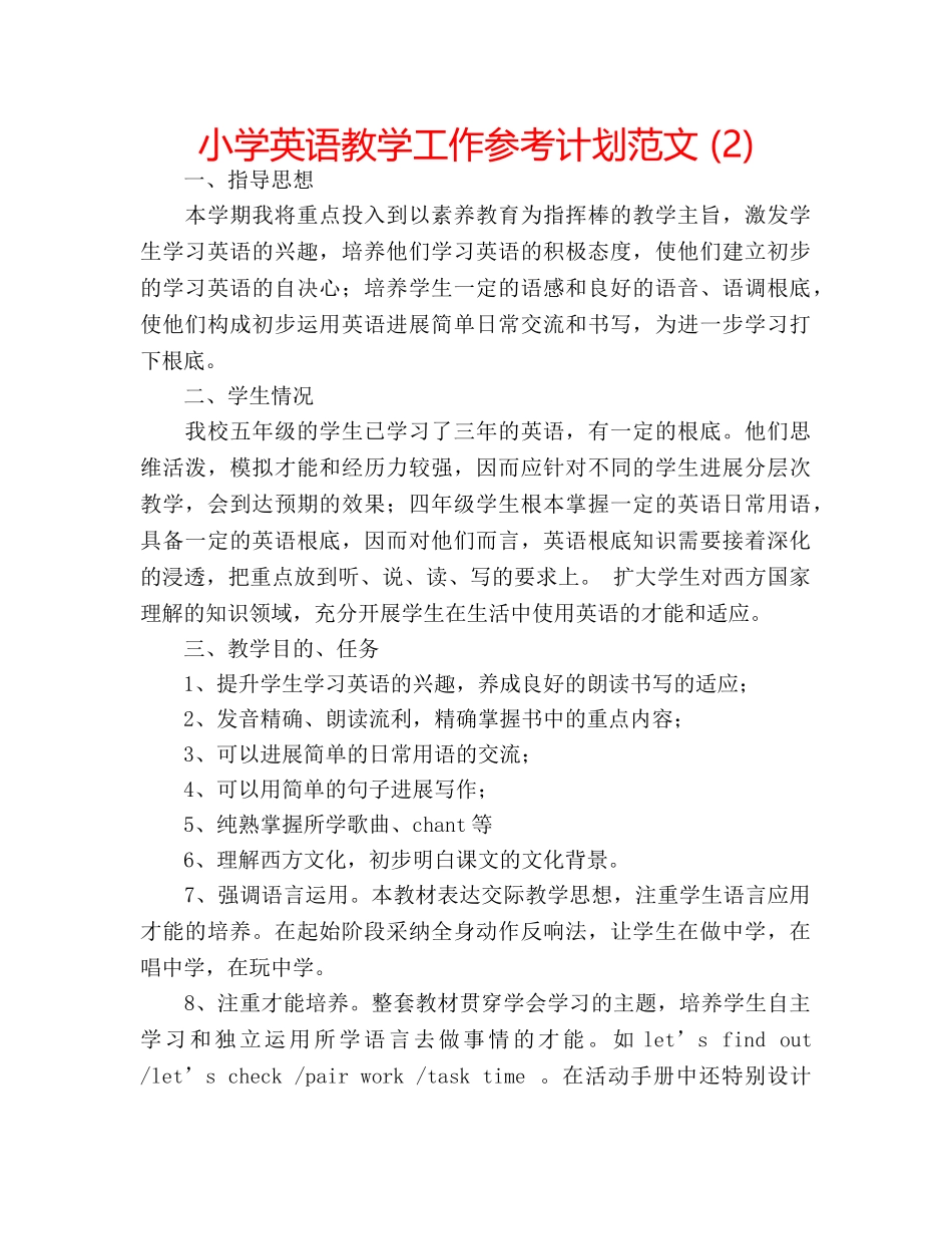 小学英语教学工作参考计划范文 (2) _第1页