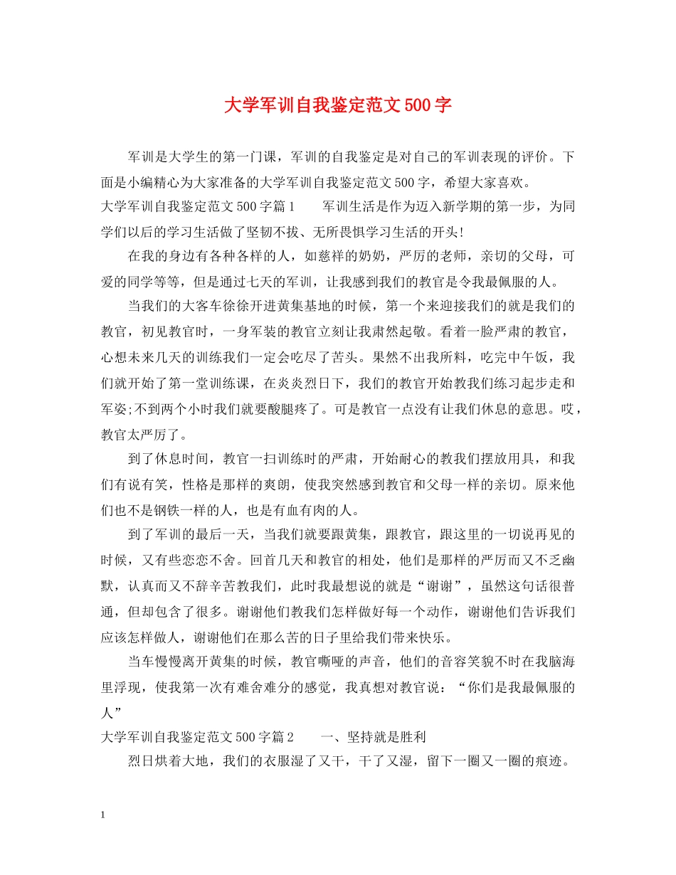 大学军训自我鉴定范文500字 _第1页
