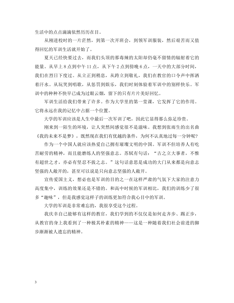 大学军训自我鉴定范文500字 _第3页
