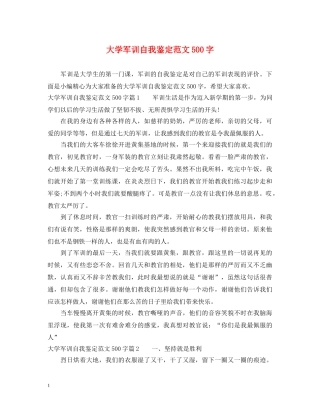 大学军训自我鉴定范文500字 