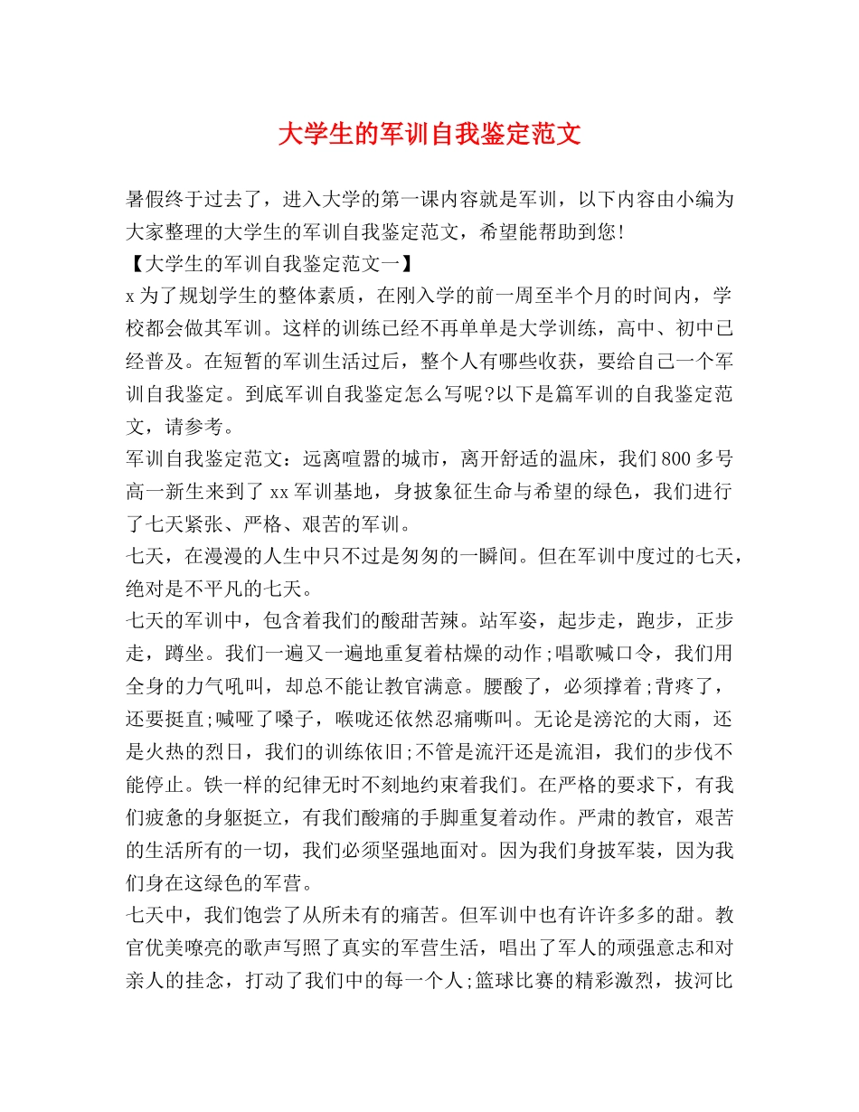 大学生的军训自我鉴定范文 _第1页