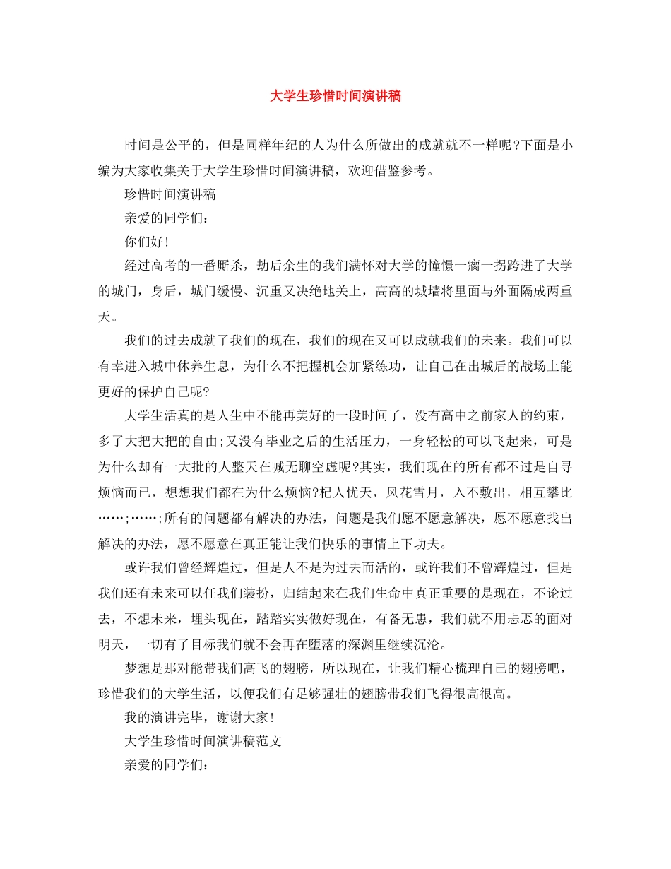 大学生珍惜时间演讲稿 _第1页