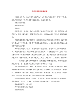 大学生珍惜时间演讲稿 