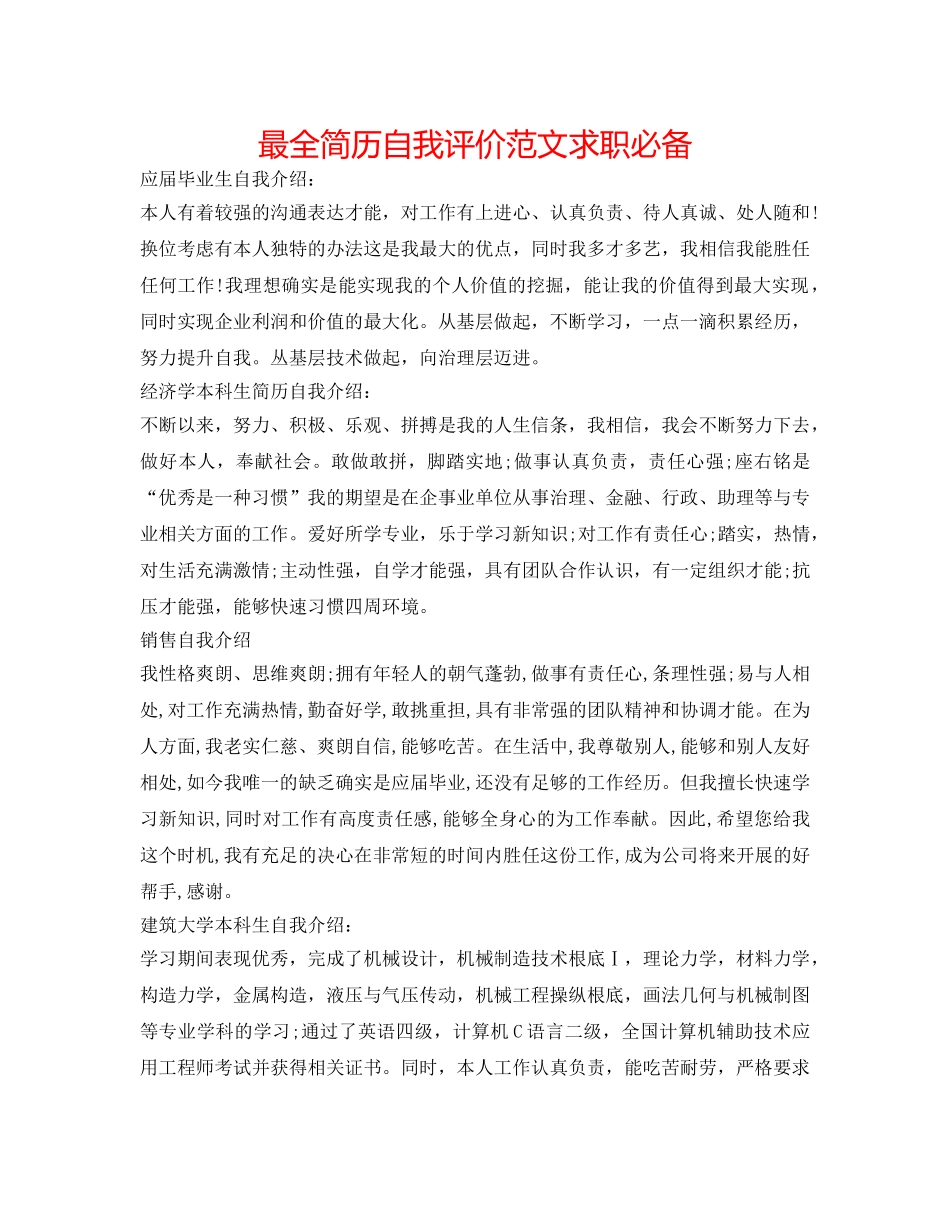 最全简历自我评价范文 求职必备 _第1页