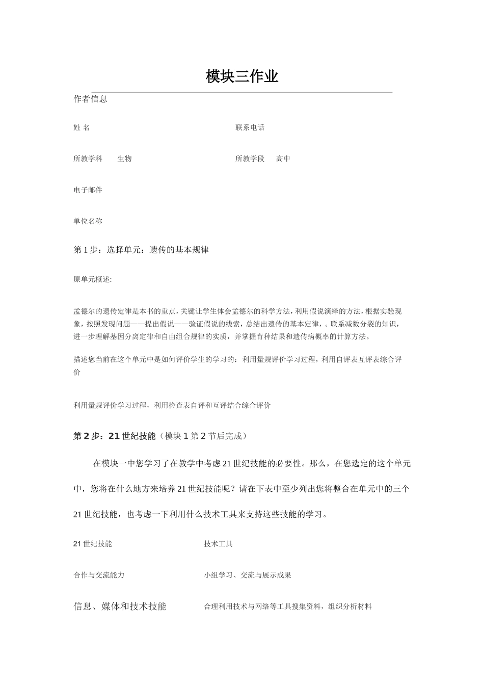 2013年远程培训intel未来教育项目生物模块三作业遗传的基本规律_第1页