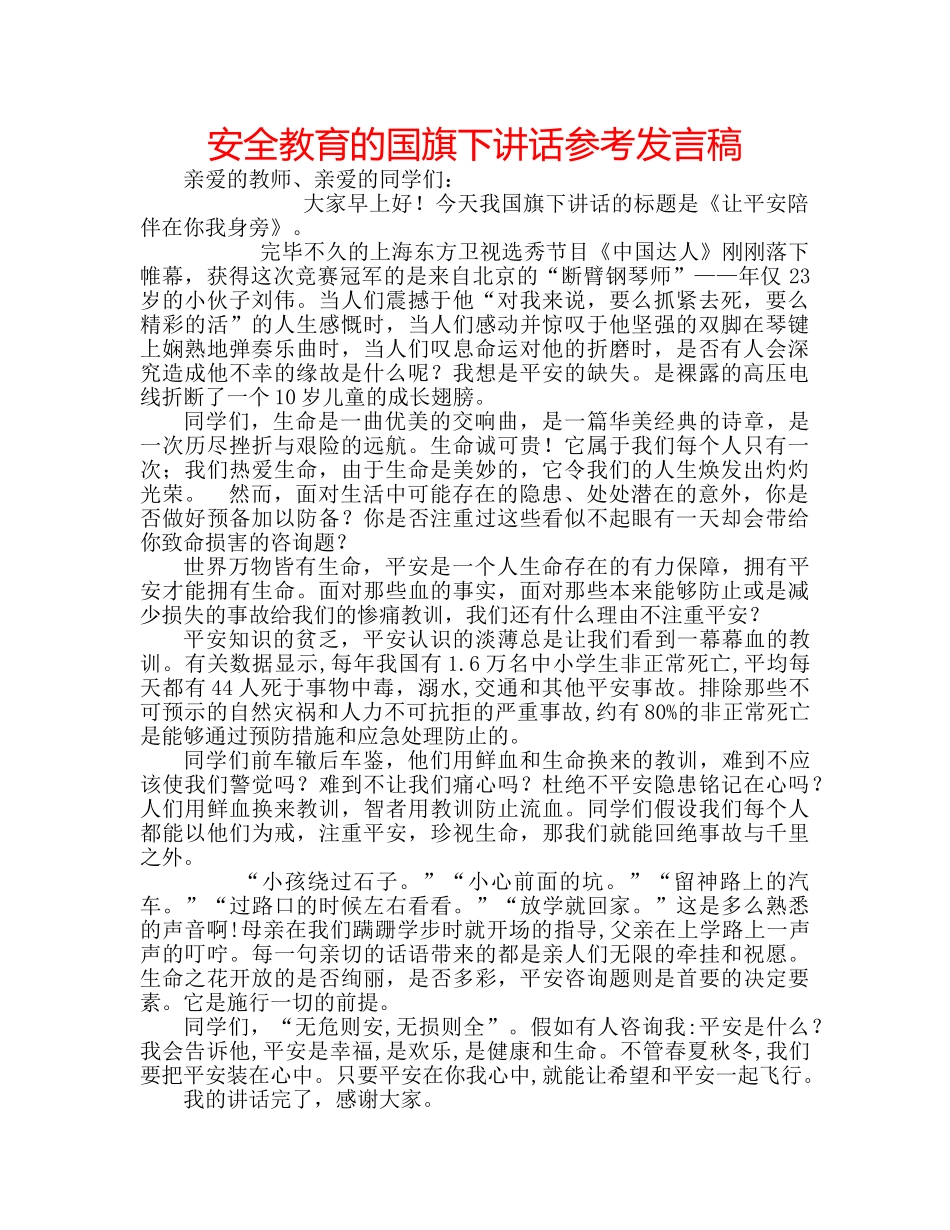 安全教育的国旗下讲话参考发言稿 _第1页