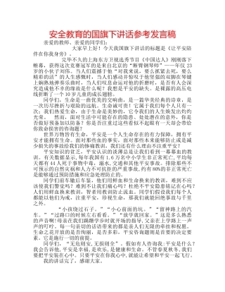 安全教育的国旗下讲话参考发言稿 