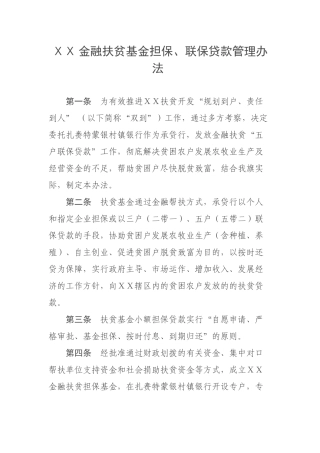金融扶贫基金担保、联保贷款管理办法