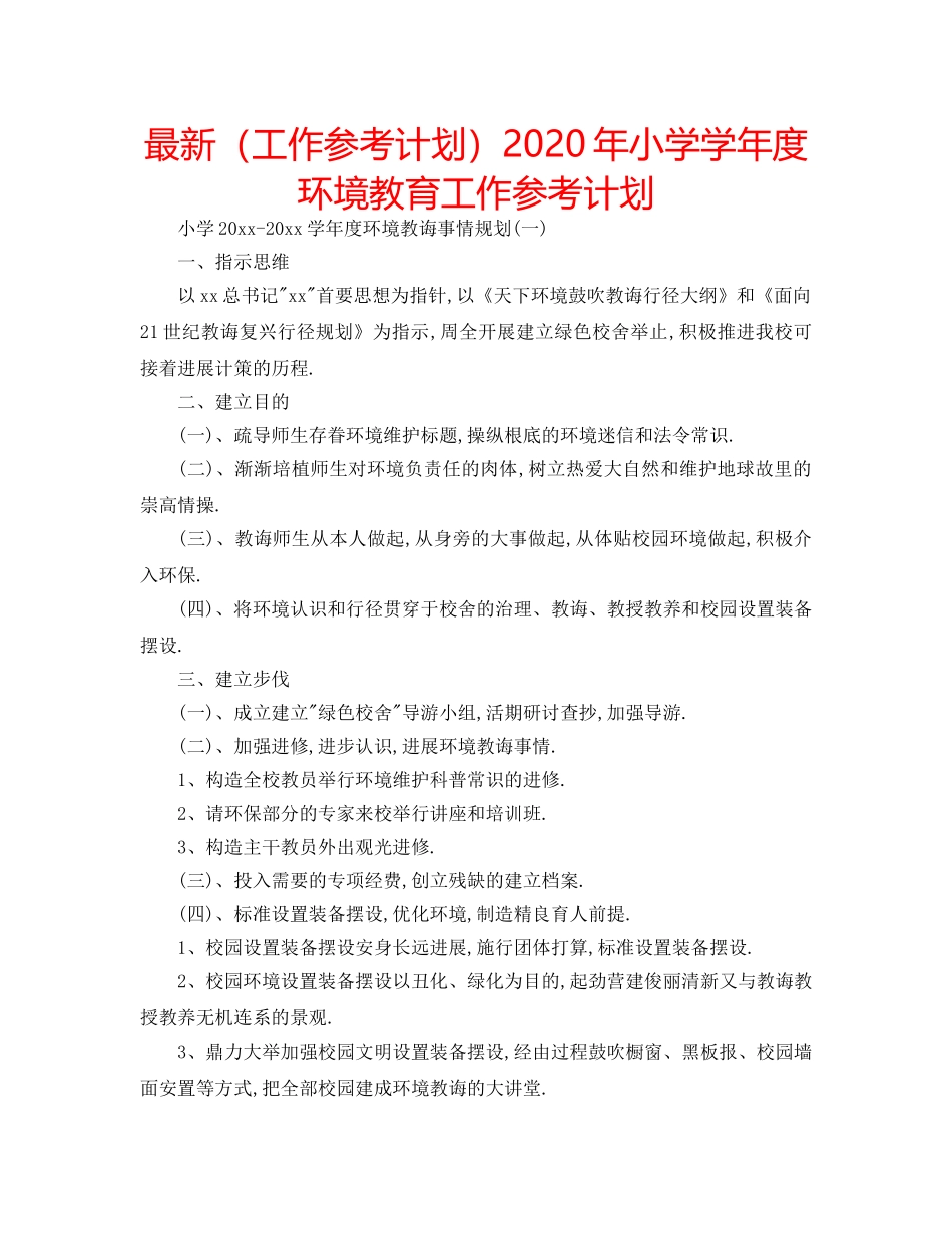 最新（工作参考计划）2024年小学学年度环境教育工作参考计划 _第1页