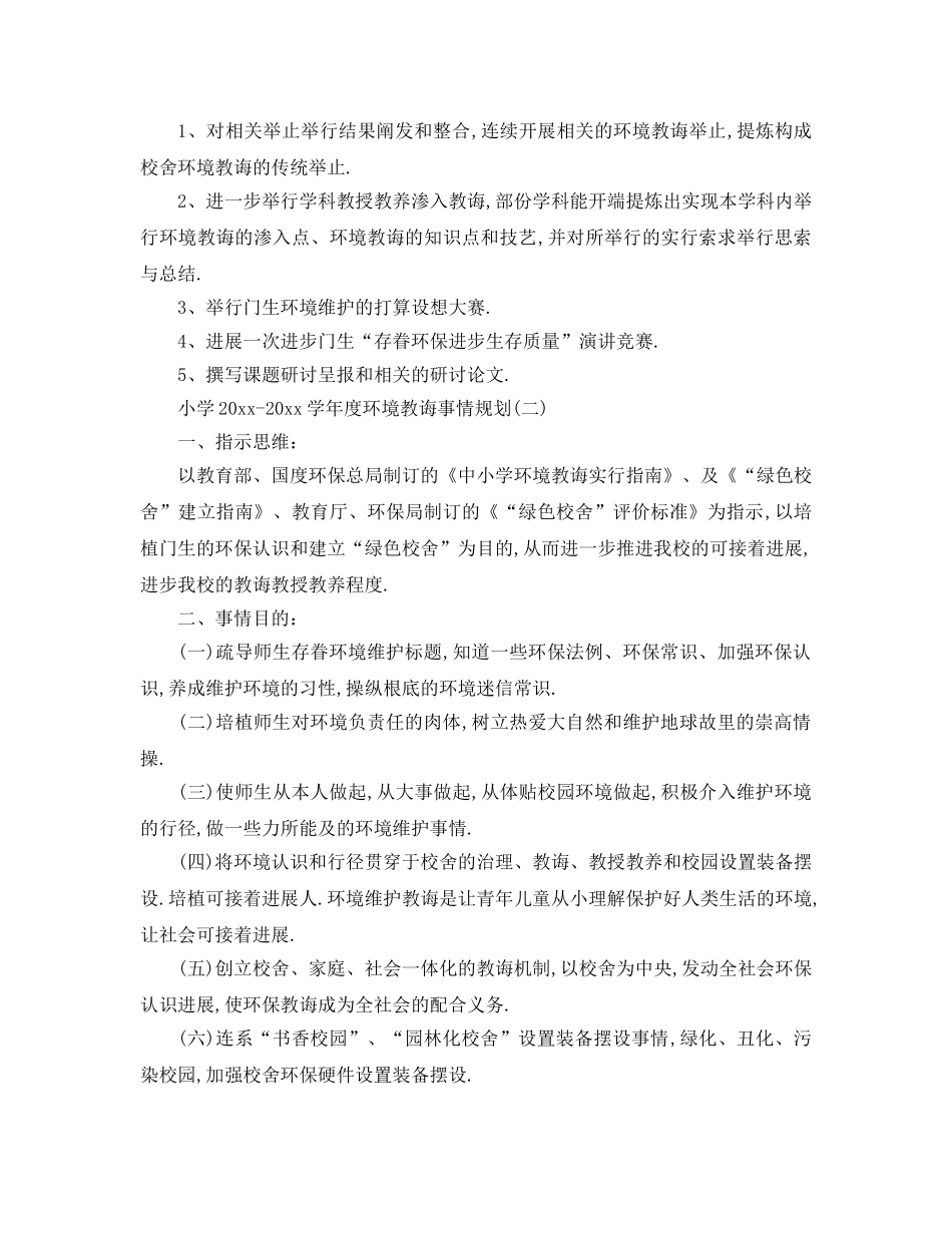 最新（工作参考计划）2024年小学学年度环境教育工作参考计划 _第3页