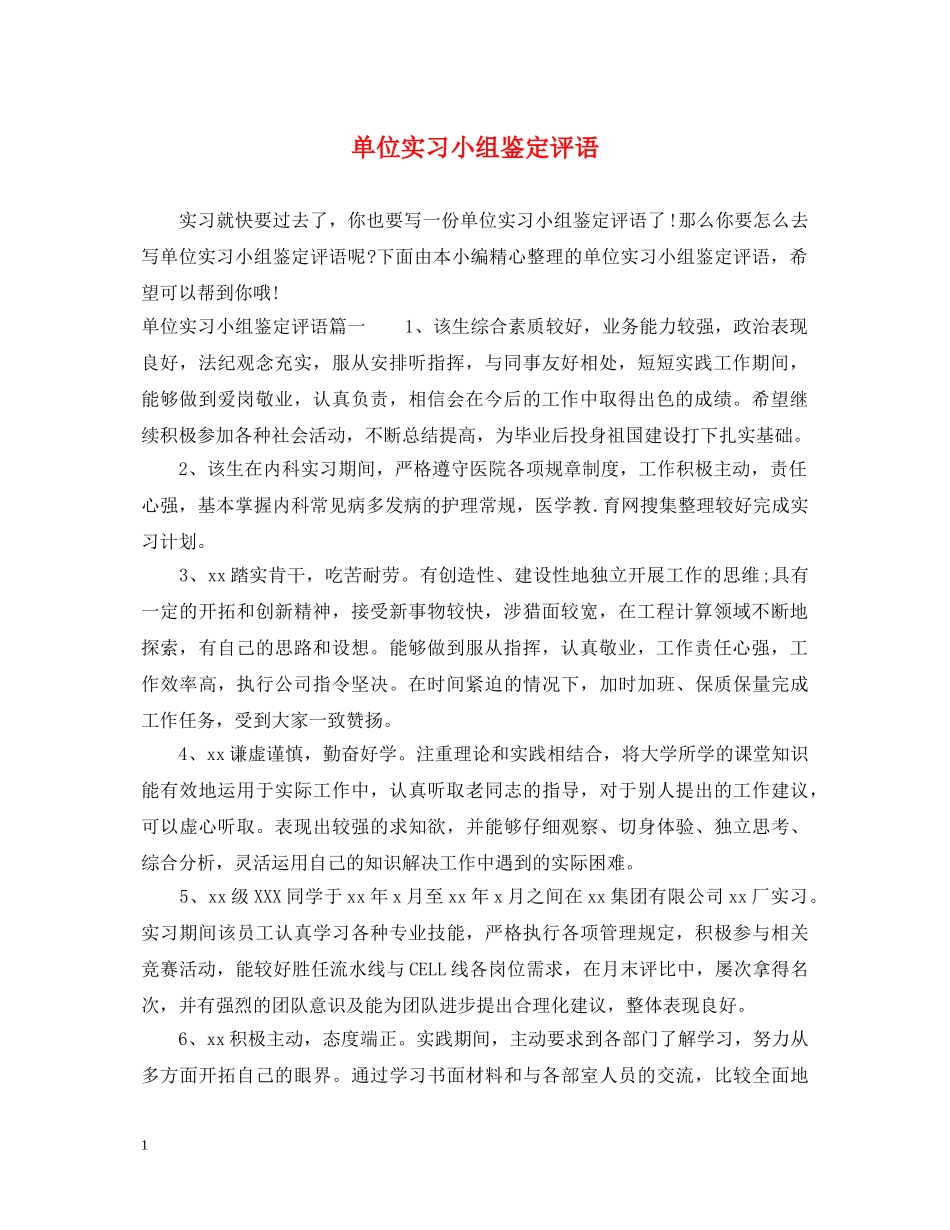 单位实习小组鉴定评语 _第1页