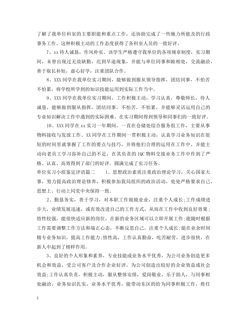 单位实习小组鉴定评语 _第2页