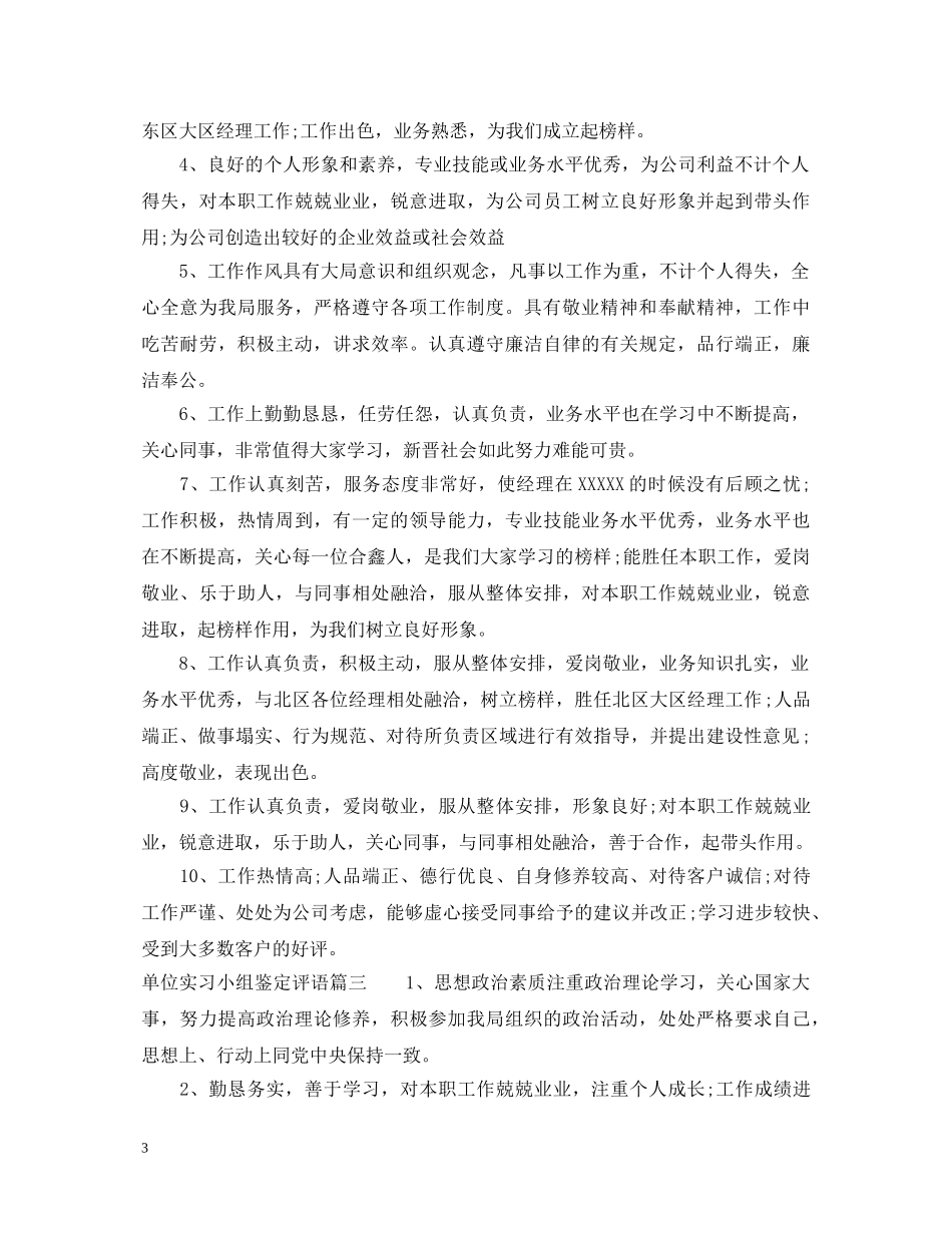 单位实习小组鉴定评语 _第3页