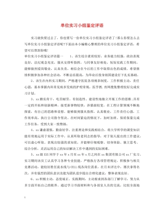 单位实习小组鉴定评语 