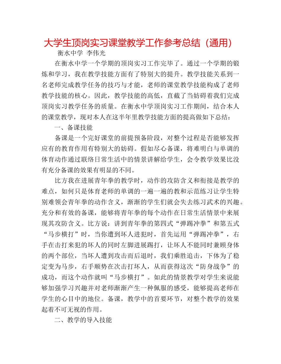 大学生顶岗实习课堂教学工作参考总结（通用） _第1页