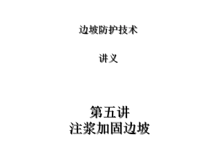 05注浆加固边坡