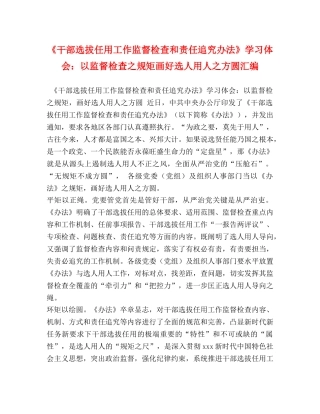 《干部选拔任用工作监督检查和责任追究办法》学习体会：以监督检查之规矩画好选人用人之方圆汇编 