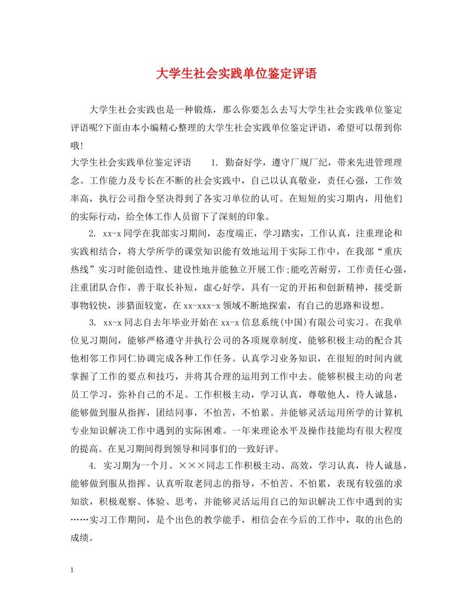 大学生社会实践单位鉴定评语 _第1页