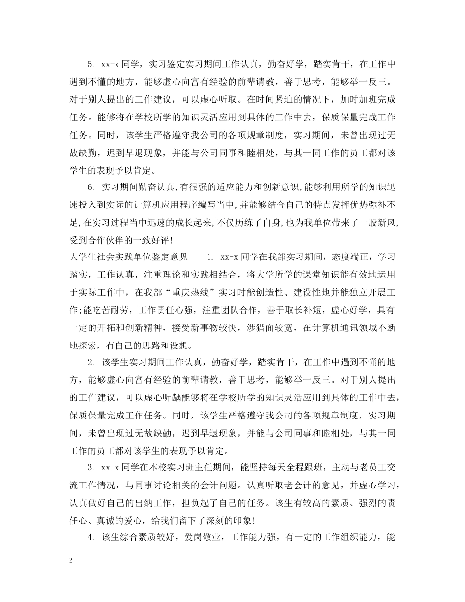 大学生社会实践单位鉴定评语 _第2页