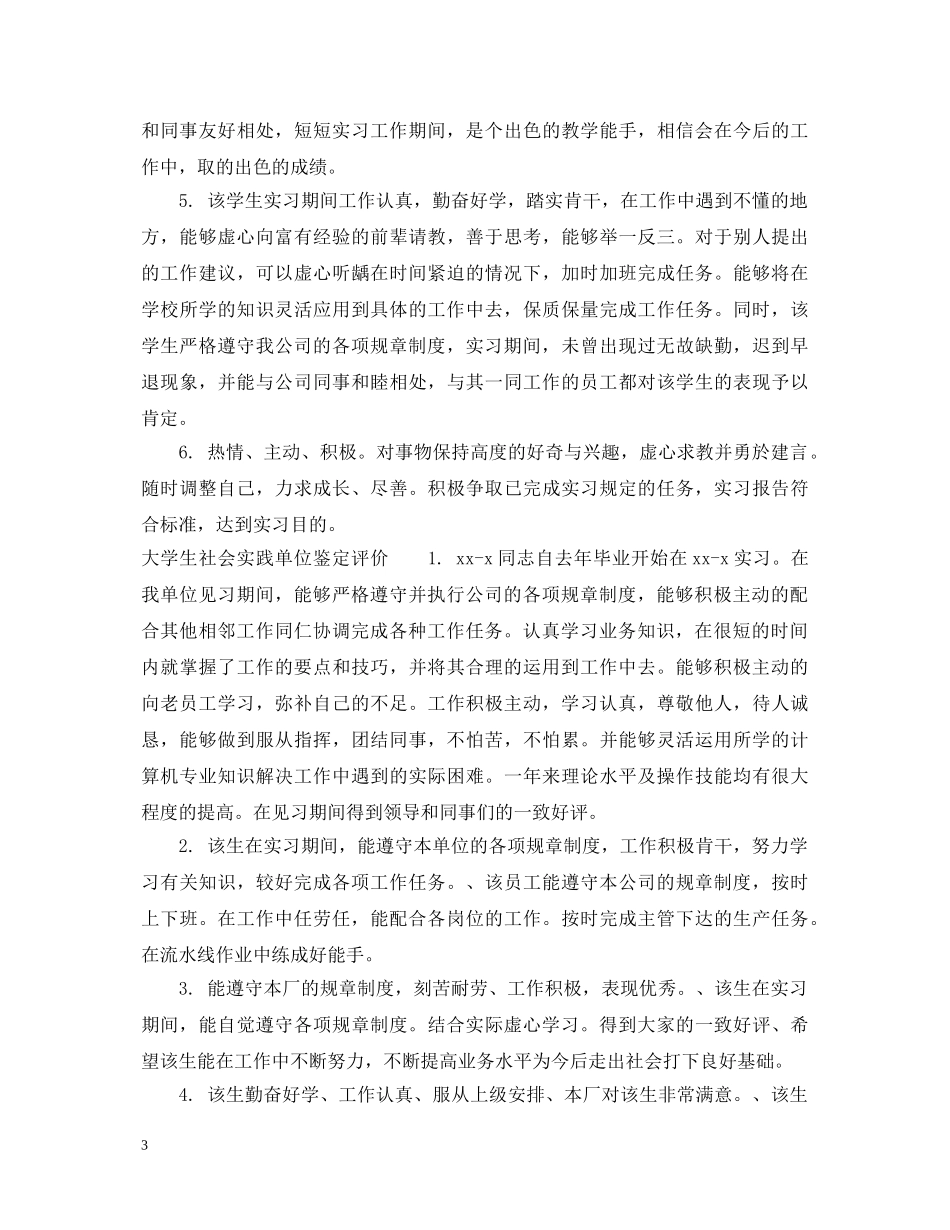 大学生社会实践单位鉴定评语 _第3页