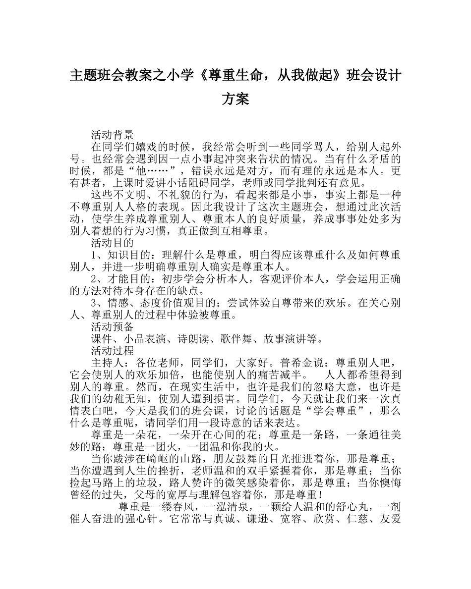 主题班会教案小学《尊重生命，从我做起》班会设计方案 _第1页