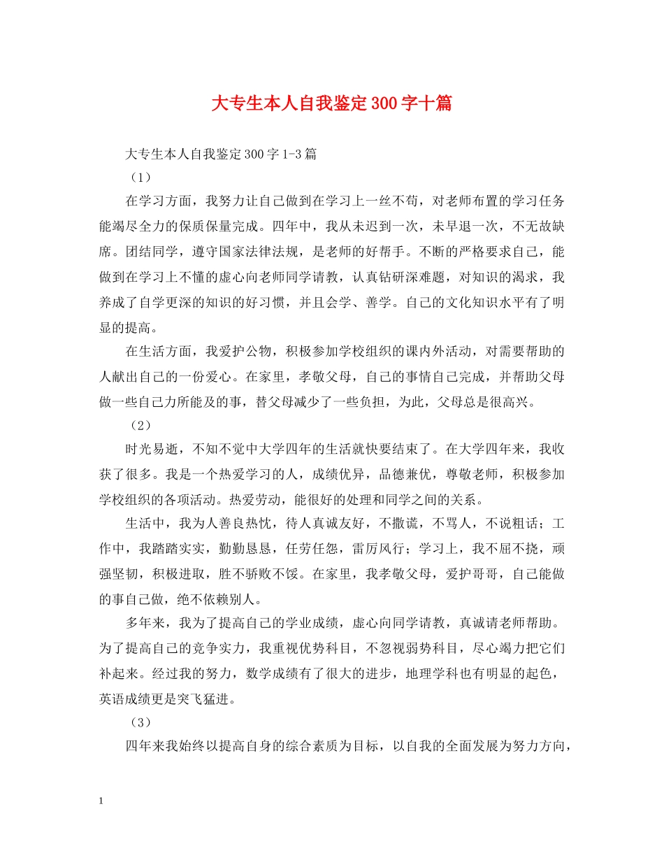 大专生本人自我鉴定300字十篇 _第1页
