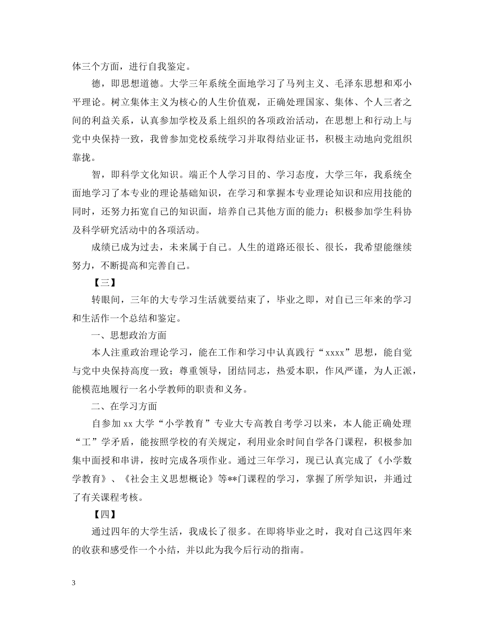 大专生本人自我鉴定300字十篇 _第3页