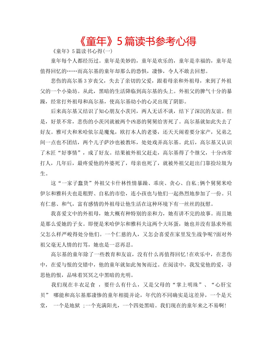 《童年》5篇读书参考心得 _第1页