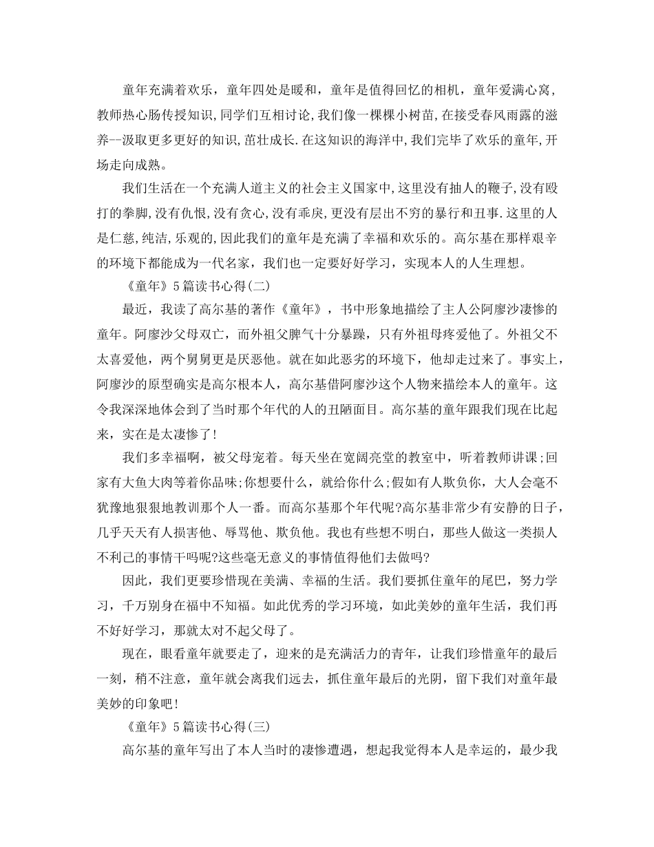 《童年》5篇读书参考心得 _第2页