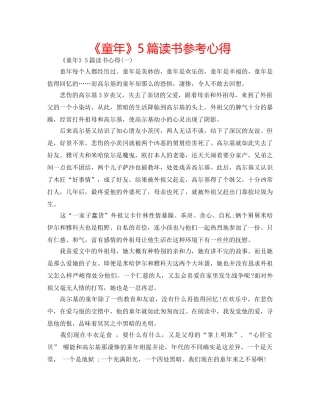 《童年》5篇读书参考心得 