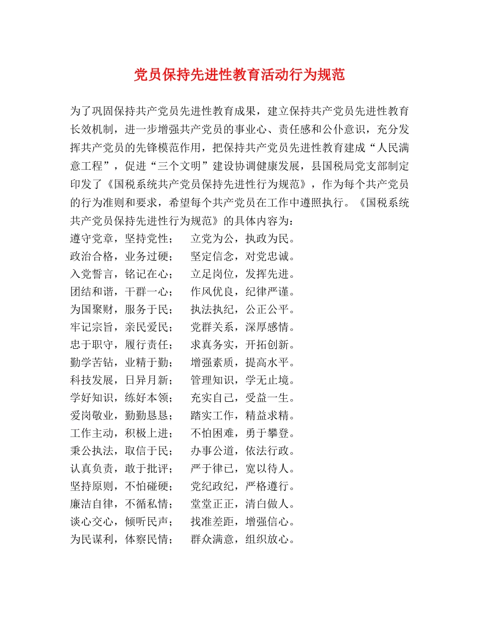 党员保持先进性教育活动行为规范 _第1页