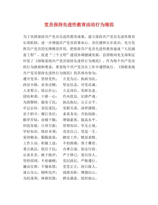 党员保持先进性教育活动行为规范 