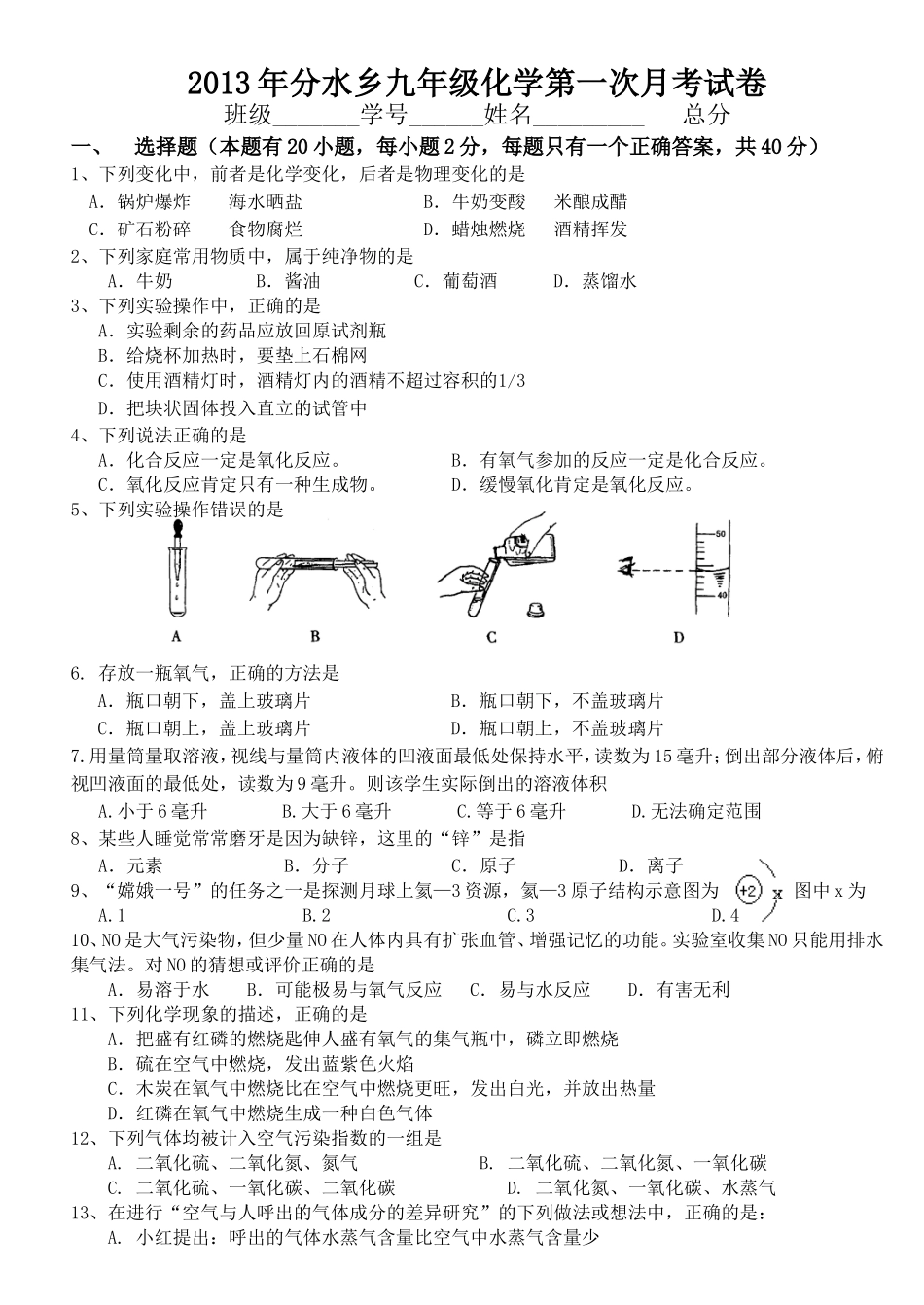 2013年分水乡九年级化学上册第一次月考试卷_第1页