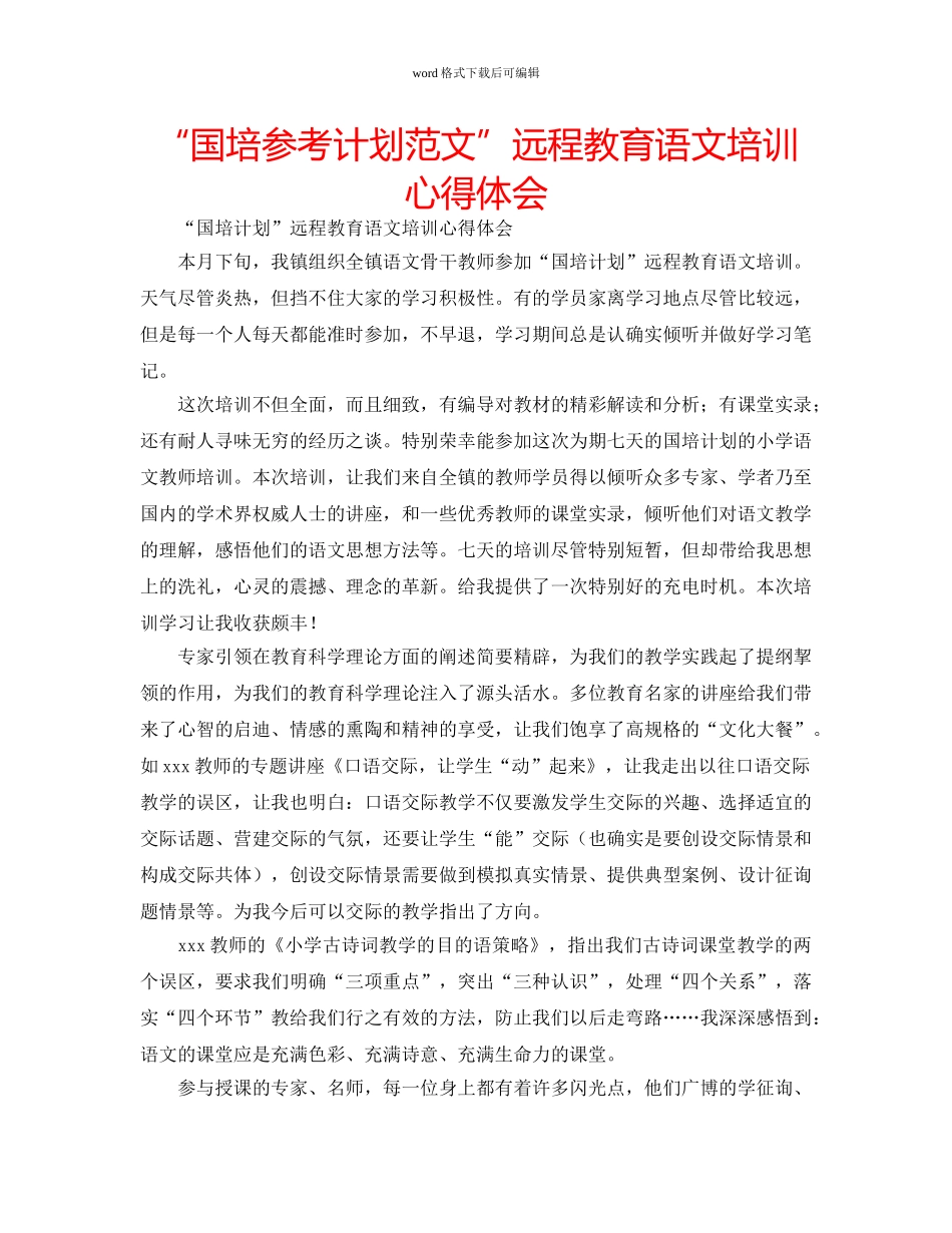 “国培参考计划范文”远程教育语文培训心得体会 _第1页