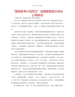 “国培参考计划范文”远程教育语文培训心得体会 