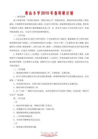 青山小学2010年春科研计划