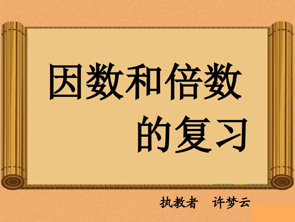 因数和倍数的复习五下-AC68A_第1页