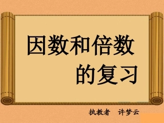 因数和倍数的复习五下-AC68A