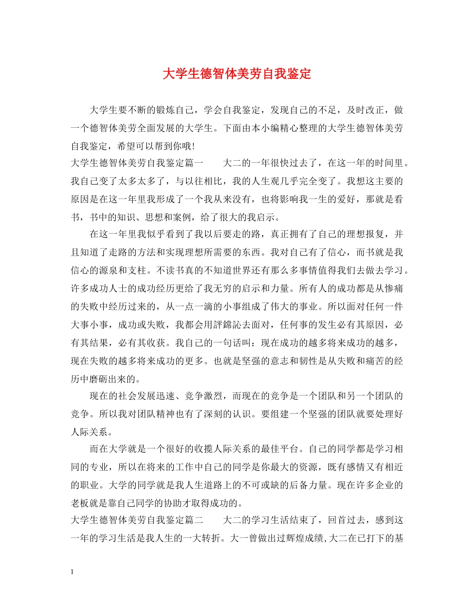 大学生德智体美劳自我鉴定 _第1页